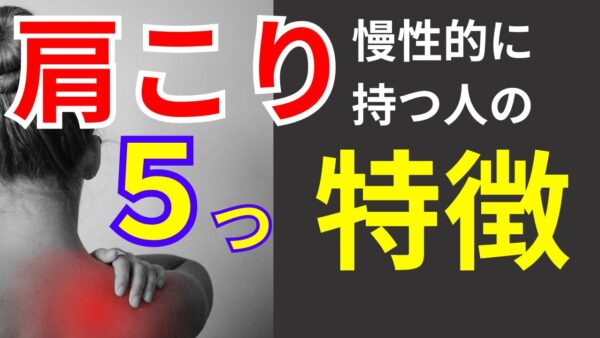 【YouTube】肩こりを持つ人の５つの特徴