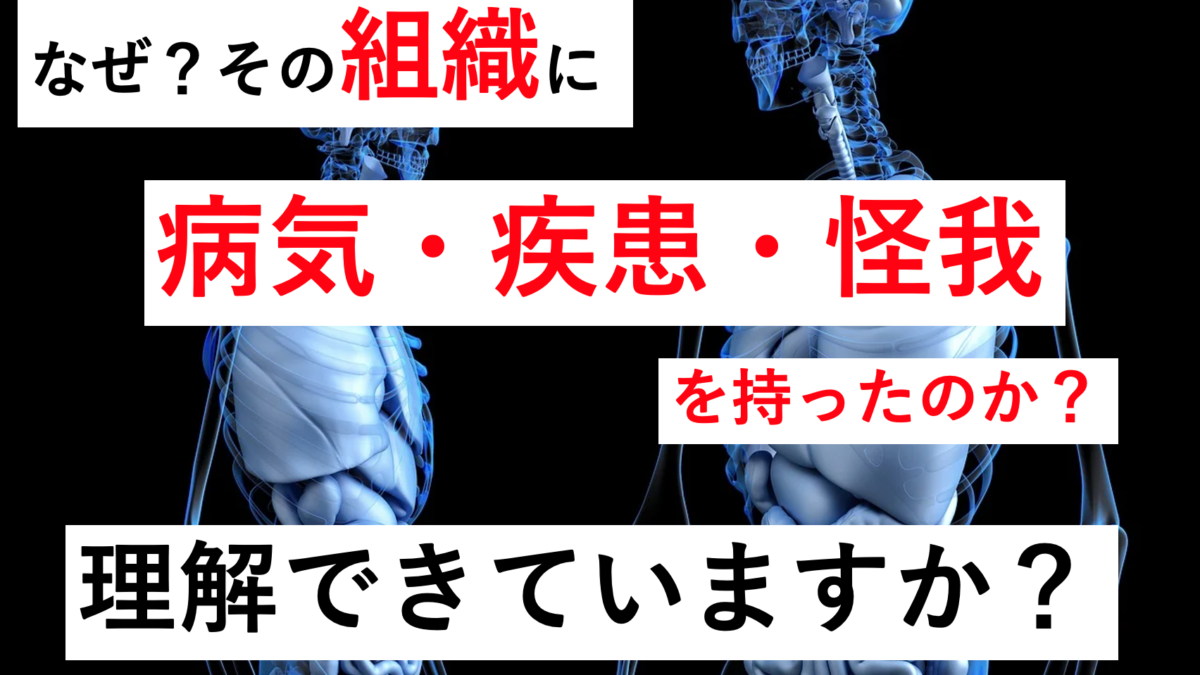 その組織が病気になった理由