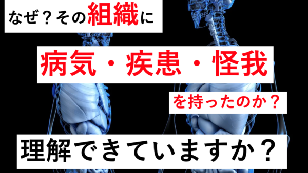 なぜそのその組織が病気になったのか？理解できていますか？