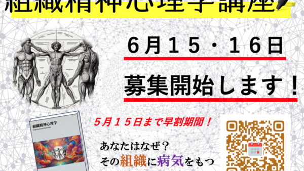 組織精神心理学講座【６月１５・１６日】