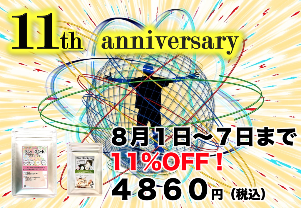 開業１１周年