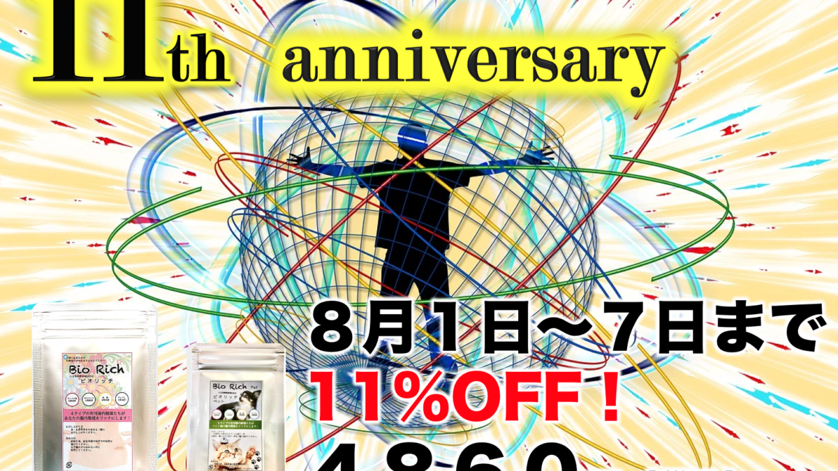 開業１１周年