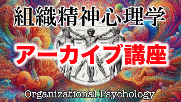 組織精神心理学講座　アーカイブ講座がリリースされました。